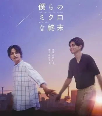 Live-Action Bokura no Micro na Shūmatsu Akan Mulai Tayang pada 29 Januari