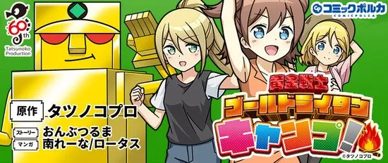 Anime Gold Lightan Mendapatkan Manga Berjudul Ōgon Senshi Gold Lightan Camp!