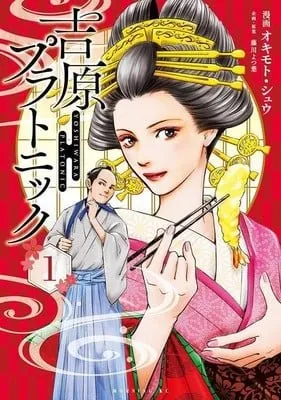 Manga Yoshiwara Platonic Akan Tamat dalam Jilid Ke-4