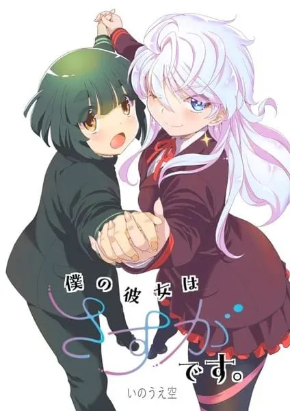 Sora Inoue Meluncurkan Manga Baru Berjudul Boku no Kanojo wa Sasuga desu.