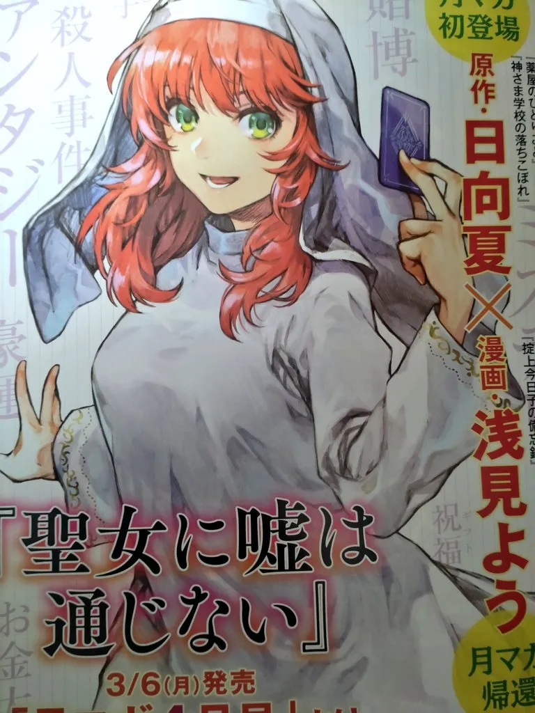 Novel Seijo ni Uso wa Tsūjinai dari Natsu Hyūga Mendapatkan Adaptasi Manga
