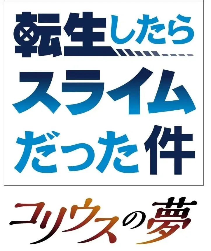 Tensei Shitara Slime Datta Ken Mendapatkan ONA 3 Episode dan Cerita Perayaan Ultah Ke-10 dengan Manga
