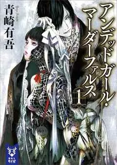 Novel Undead Girl Murder Farce Mendapatkan Anime TV