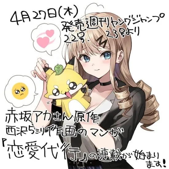 Aka Akasaka dan Nishizawa 5mm Akan Meluncurkan Manga Baru Berjudul Renai Daikō