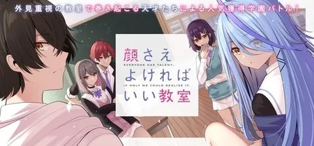 Novel Kao Sae Yokereba Ii Kyōshitsu Mendapatkan Adaptasi Manga