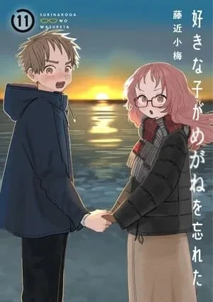 Manga Suki na Ko ga Megane wo Wasureta Akan Tamat dalam Jilid Ke-12-nya pada Musim Semi 2024