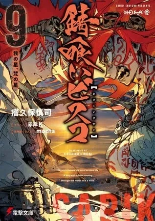 Novel Ringan Sabikui Bisco Akan Tamat dalam Jilid Ke-10
