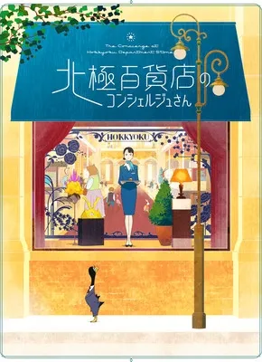 Film Anime Hokkyoku Hyakkaten no Concierge-san Sudah Ungkap Tanggal Tayang via Trailer