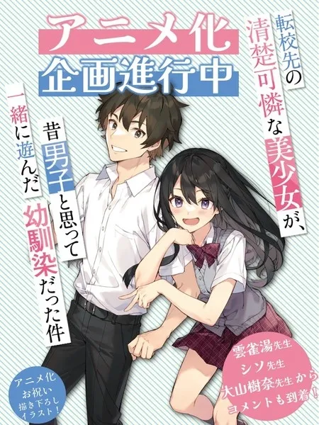 Novel Ringan Tenkō-saki no Seiso Karen na Bishōjo ga, Mukashi Danshi to Omotte Issho ni Asonda Osananajimi Datta Ken Mendapatkan Adaptasi Anime